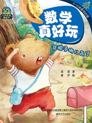 cover image of 数学真好玩·花帽子哪儿去了